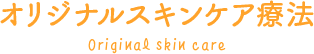 オリジナルスキンケア療法